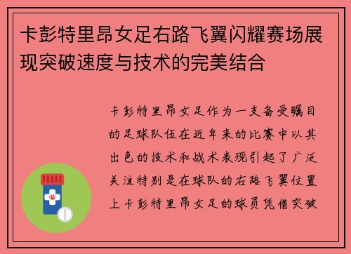 卡彭特里昂女足右路飞翼闪耀赛场展现突破速度与技术的完美结合