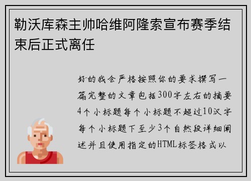 勒沃库森主帅哈维阿隆索宣布赛季结束后正式离任