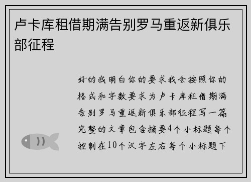 卢卡库租借期满告别罗马重返新俱乐部征程