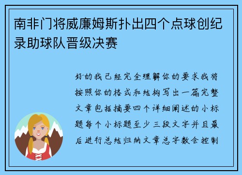 南非门将威廉姆斯扑出四个点球创纪录助球队晋级决赛