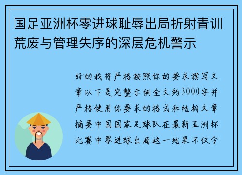 国足亚洲杯零进球耻辱出局折射青训荒废与管理失序的深层危机警示