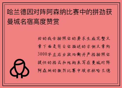 哈兰德因对阵阿森纳比赛中的拼劲获曼城名宿高度赞赏