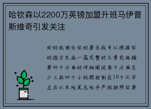 哈钦森以2200万英镑加盟升班马伊普斯维奇引发关注
