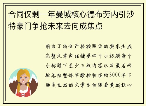 合同仅剩一年曼城核心德布劳内引沙特豪门争抢未来去向成焦点