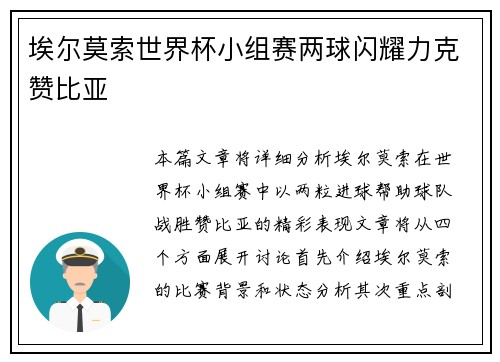 埃尔莫索世界杯小组赛两球闪耀力克赞比亚