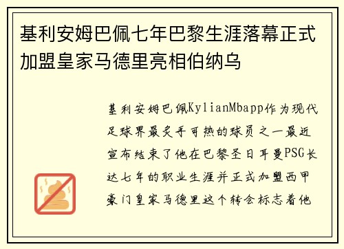基利安姆巴佩七年巴黎生涯落幕正式加盟皇家马德里亮相伯纳乌