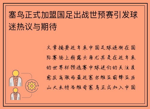 塞鸟正式加盟国足出战世预赛引发球迷热议与期待