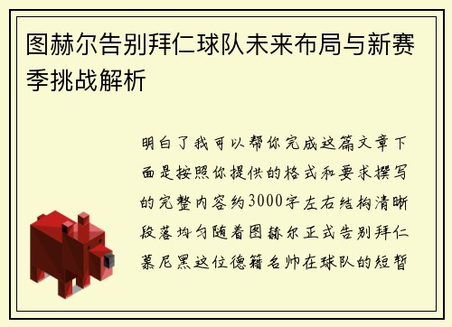 图赫尔告别拜仁球队未来布局与新赛季挑战解析