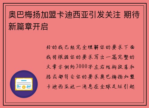奥巴梅扬加盟卡迪西亚引发关注 期待新篇章开启