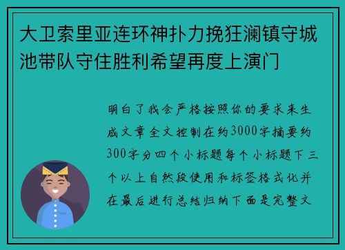 大卫索里亚连环神扑力挽狂澜镇守城池带队守住胜利希望再度上演门