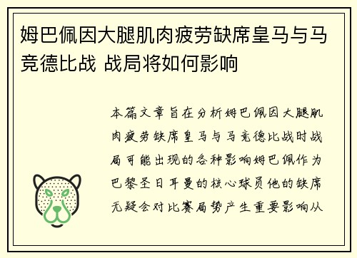姆巴佩因大腿肌肉疲劳缺席皇马与马竞德比战 战局将如何影响