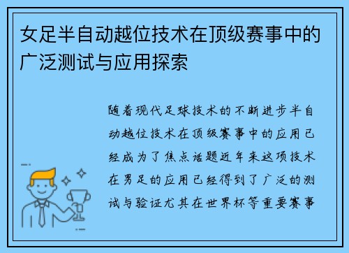 女足半自动越位技术在顶级赛事中的广泛测试与应用探索