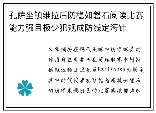 孔萨坐镇维拉后防稳如磐石阅读比赛能力强且极少犯规成防线定海针