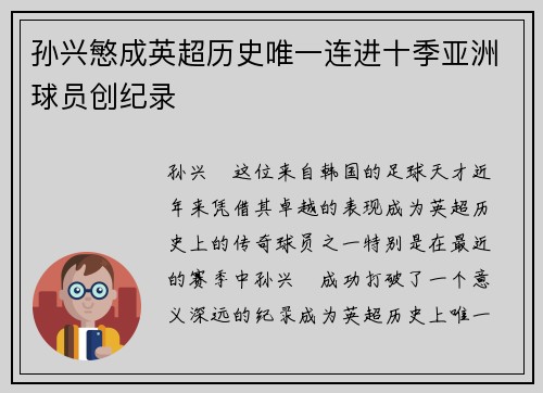 孙兴慜成英超历史唯一连进十季亚洲球员创纪录