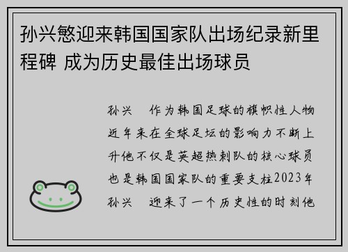 孙兴慜迎来韩国国家队出场纪录新里程碑 成为历史最佳出场球员