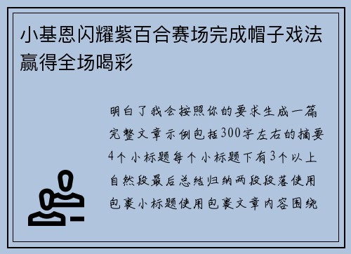 小基恩闪耀紫百合赛场完成帽子戏法赢得全场喝彩 小基恩闪耀紫百合赛场完成帽子戏法赢得全场喝彩