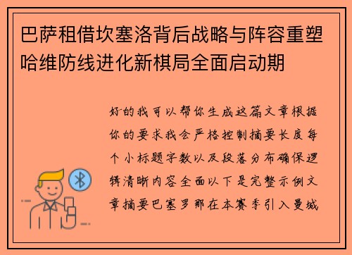 巴萨租借坎塞洛背后战略与阵容重塑哈维防线进化新棋局全面启动期