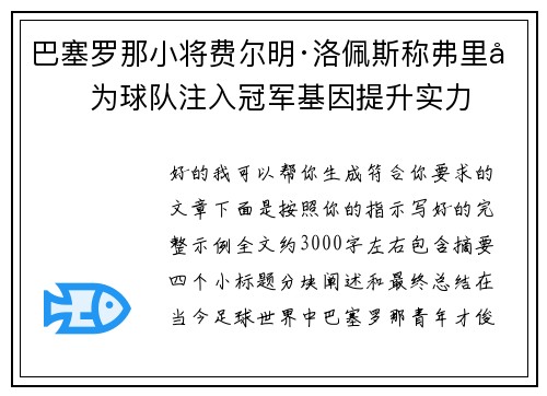 巴塞罗那小将费尔明·洛佩斯称弗里克为球队注入冠军基因提升实力