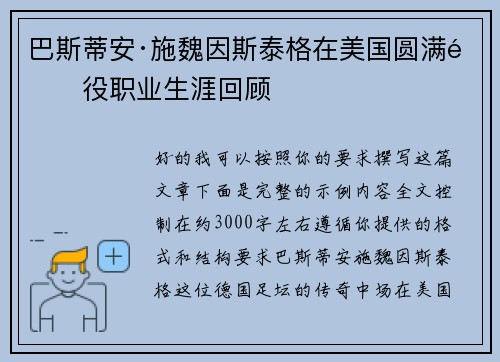 巴斯蒂安·施魏因斯泰格在美国圆满退役职业生涯回顾