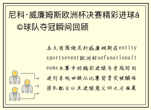 尼科·威廉姆斯欧洲杯决赛精彩进球助球队夺冠瞬间回顾 尼科·威廉姆斯欧洲杯决赛精彩进球助球队夺冠瞬间回顾