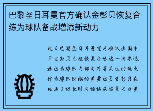 巴黎圣日耳曼官方确认金彭贝恢复合练为球队备战增添新动力 巴黎圣日耳曼官方确认金彭贝恢复合练为球队备战增添新动力