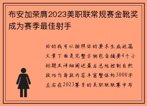 布安加荣膺2023美职联常规赛金靴奖成为赛季最佳射手 布安加荣膺2023美职联常规赛金靴奖成为赛季最佳射手