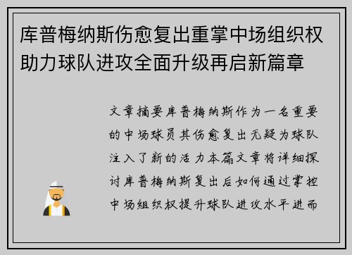 库普梅纳斯伤愈复出重掌中场组织权助力球队进攻全面升级再启新篇章
