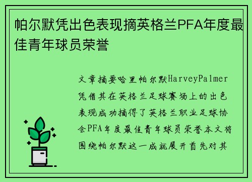 帕尔默凭出色表现摘英格兰PFA年度最佳青年球员荣誉