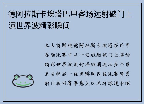 德阿拉斯卡埃塔巴甲客场远射破门上演世界波精彩瞬间