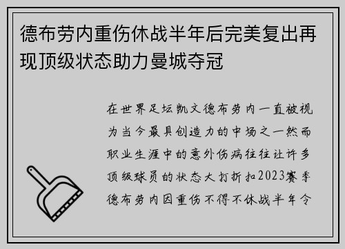德布劳内重伤休战半年后完美复出再现顶级状态助力曼城夺冠