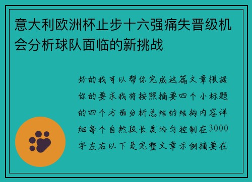 意大利欧洲杯止步十六强痛失晋级机会分析球队面临的新挑战