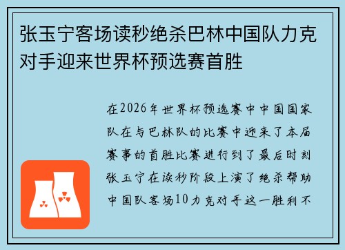 张玉宁客场读秒绝杀巴林中国队力克对手迎来世界杯预选赛首胜 张玉宁客场读秒绝杀巴林中国队力克对手迎来世界杯预选赛首胜