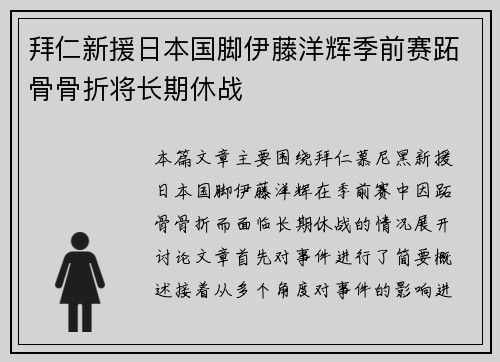 拜仁新援日本国脚伊藤洋辉季前赛跖骨骨折将长期休战