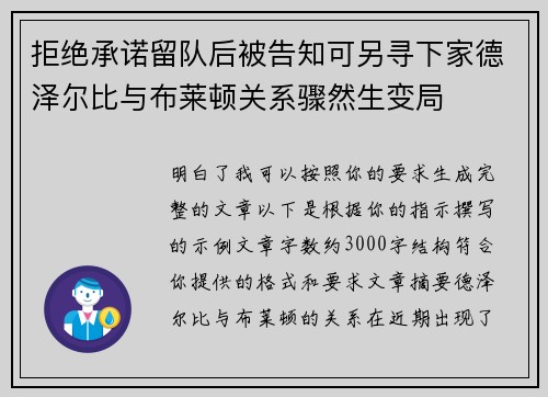 拒绝承诺留队后被告知可另寻下家德泽尔比与布莱顿关系骤然生变局