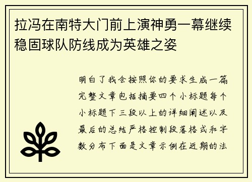 拉冯在南特大门前上演神勇一幕继续稳固球队防线成为英雄之姿