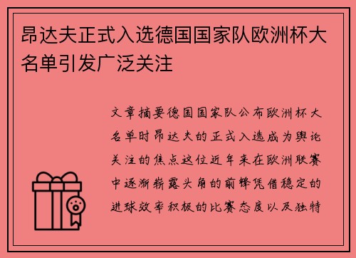 昂达夫正式入选德国国家队欧洲杯大名单引发广泛关注