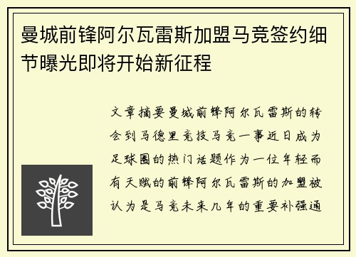 曼城前锋阿尔瓦雷斯加盟马竞签约细节曝光即将开始新征程