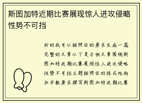 斯图加特近期比赛展现惊人进攻侵略性势不可挡 斯图加特近期比赛展现惊人进攻侵略性势不可挡