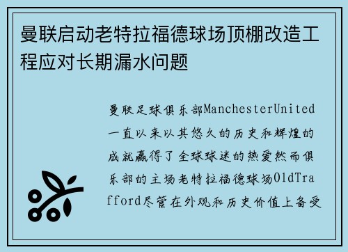 曼联启动老特拉福德球场顶棚改造工程应对长期漏水问题 曼联启动老特拉福德球场顶棚改造工程应对长期漏水问题