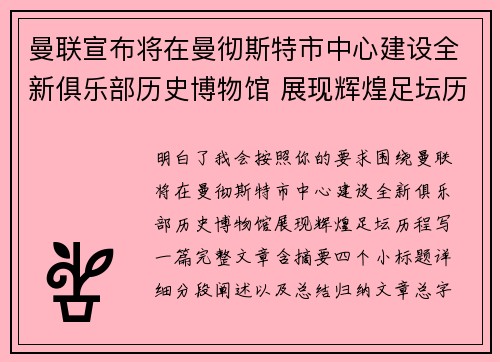 曼联宣布将在曼彻斯特市中心建设全新俱乐部历史博物馆 展现辉煌足坛历程