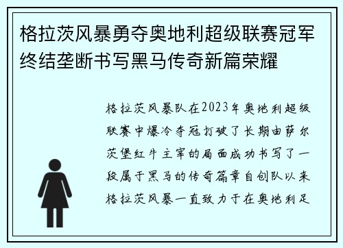 格拉茨风暴勇夺奥地利超级联赛冠军终结垄断书写黑马传奇新篇荣耀 格拉茨风暴勇夺奥地利超级联赛冠军终结垄断书写黑马传奇新篇荣耀