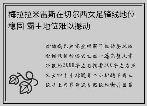 梅拉拉米雷斯在切尔西女足锋线地位稳固 霸主地位难以撼动