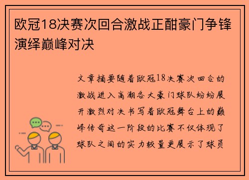 欧冠18决赛次回合激战正酣豪门争锋演绎巅峰对决