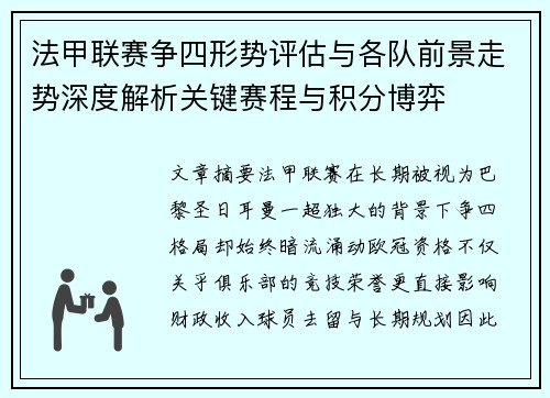 法甲联赛争四形势评估与各队前景走势深度解析关键赛程与积分博弈