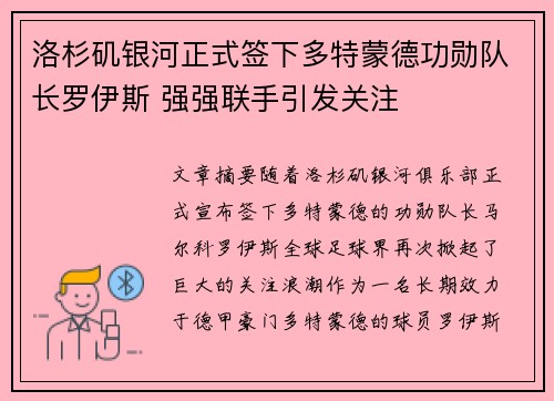 洛杉矶银河正式签下多特蒙德功勋队长罗伊斯 强强联手引发关注