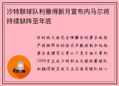 沙特联球队利雅得新月宣布内马尔将持续缺阵至年底