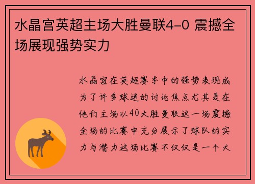 水晶宫英超主场大胜曼联4-0 震撼全场展现强势实力 水晶宫英超主场大胜曼联4-0 震撼全场展现强势实力