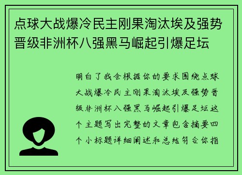 点球大战爆冷民主刚果淘汰埃及强势晋级非洲杯八强黑马崛起引爆足坛