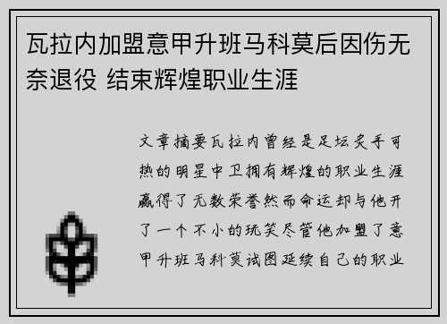 瓦拉内加盟意甲升班马科莫后因伤无奈退役 结束辉煌职业生涯