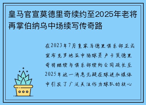 皇马官宣莫德里奇续约至2025年老将再掌伯纳乌中场续写传奇路